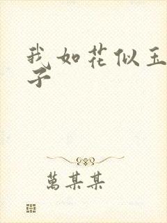 我如花似玉的儿子