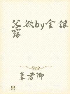 父欲by金银花露