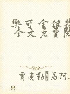 乐可 金银花露 全文免费阅读