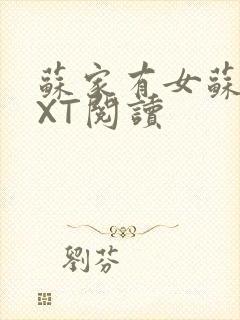 苏家有女苏杳TXT阅读