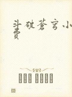 斗破苍穹小说免费