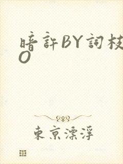 暗许BY词枝PO