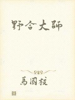 野合大师
