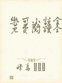 乐可小说金银花免费阅读全文在线阅笔趣