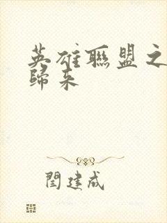 英雄联盟之传奇归来