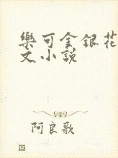 乐可金银花露全文小说