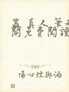 蛊 真人 笔趣阁免费阅读