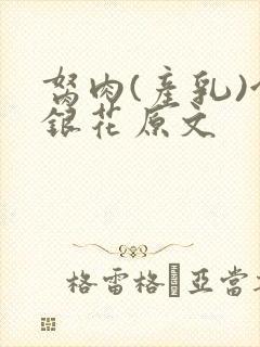 胬肉(产乳)金银花原文