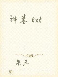 神墓 txt