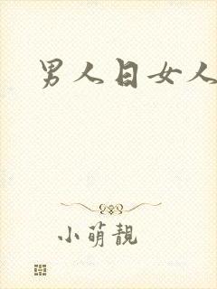 男人日女人小说