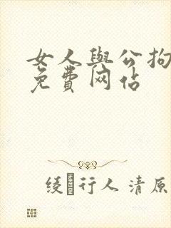 女人与公拘交酡免费网站