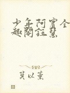 少年阿宾全文笔趣阁钰慧