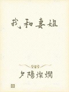 我和妻姐