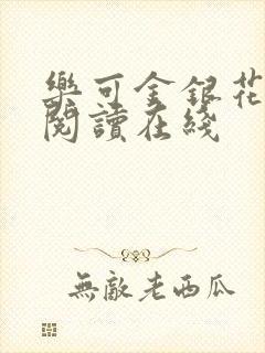 乐可金银花全文阅读在线