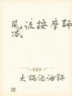 风流按摩师无删减