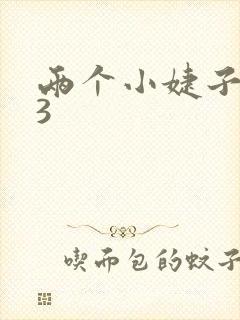 两个小婕子交换3