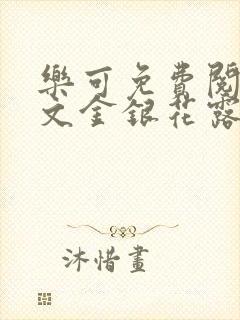 乐可免费阅读全文金银花露