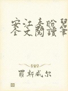 安江秦盼儿小说全文阅读笔趣阁