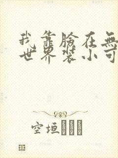 我靠脸在无限流世界装小可怜