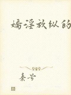 娇淫放纵的青春