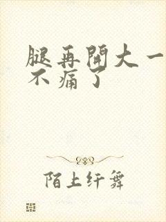 腿再开大一点就不痛了