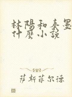 林阳和秦墨浓是什么小说