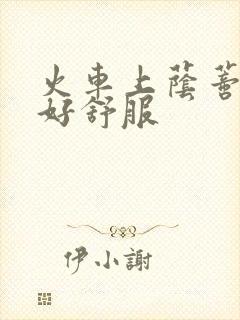 火车上荫蒂添的好舒服