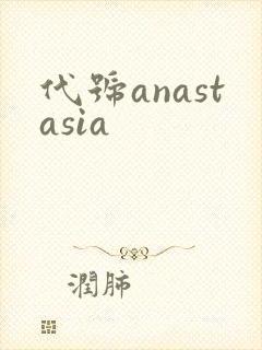 代号anastasia