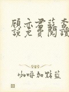 顾亦君苏杳的小说免费阅读