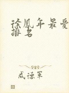 徐凤年最爱女人排名