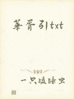 华胥引txt