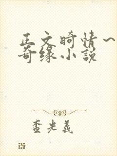 正文畸情～内裤奇缘小说