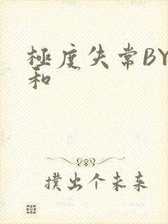 极度失常BY姜和