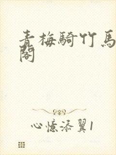 青梅骑竹马笔趣阁