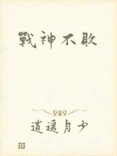 战神不败