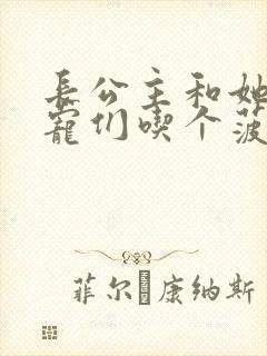 长公主和她的男宠们吃个菠菜卷