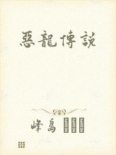 恶龙传说