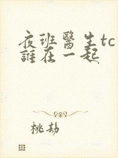 夜班医生tc和谁在一起