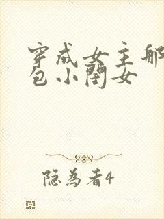穿成女主那福气包小闺女