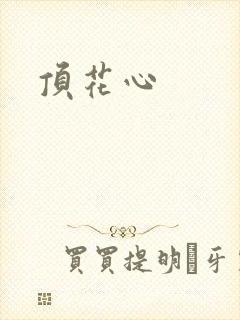 顶花心