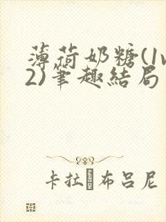 薄荷奶糖(1v2)笔趣结局