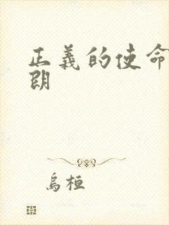 正义的使命厉元朗