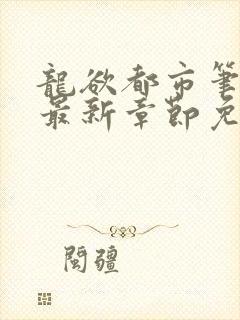 龙欲都市笔趣阁最新章节免费阅读