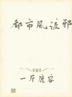 都市风流邪少