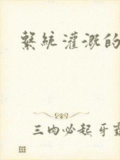 系统灌溉的日常