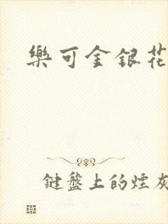 乐可金银花路