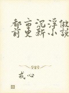 都市沉浮做局超前更新小说下载