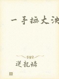 一手抚大泱暖