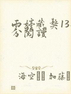 雨婷藏獒13部分阅读