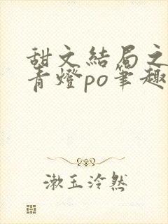 甜文结局之后 青灯po笔趣阁
